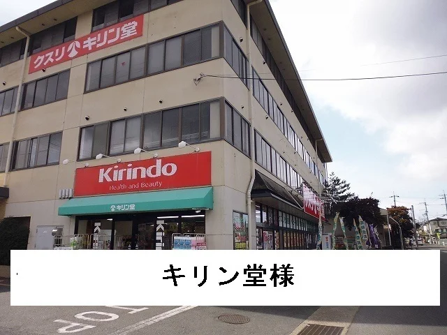 キリン堂様まで1400m