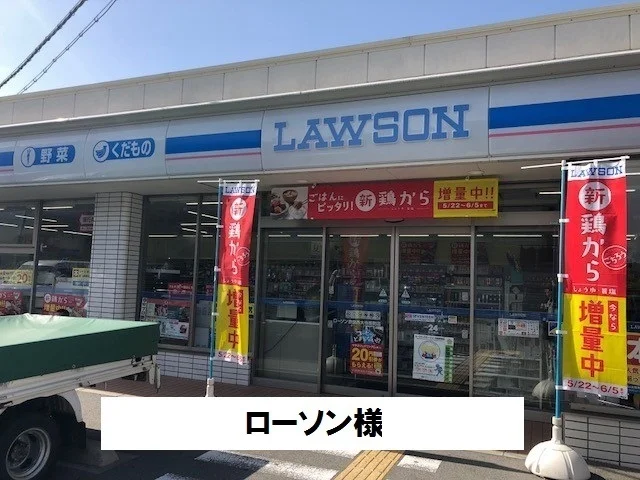 ローソン様まで350m