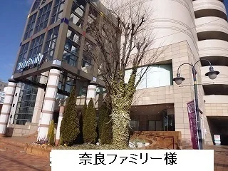 奈良ファミリー様まで770m