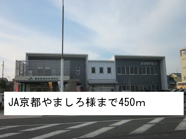JA京都やましろ様まで450m