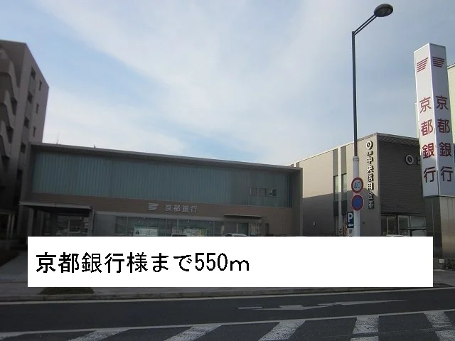 京都銀行まで550m