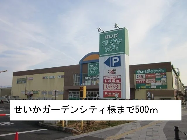 せいかガーデンシティ様まで500m