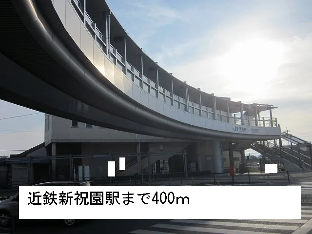 近鉄新祝園駅まで400m