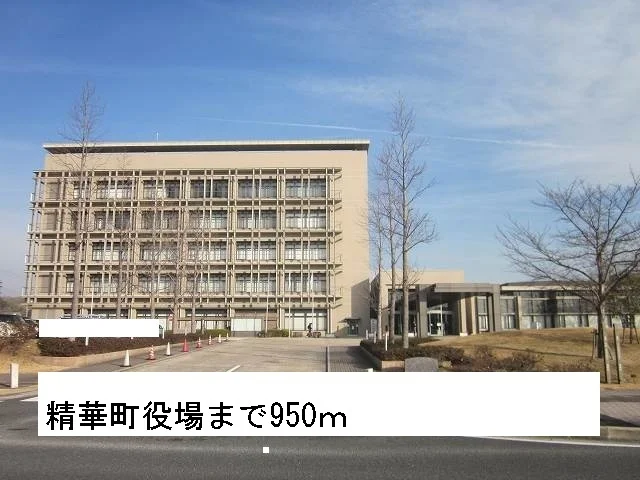 精華町役場まで950m
