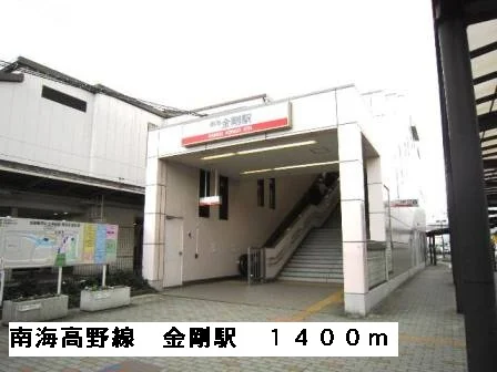 南海高野線金剛駅まで1400m