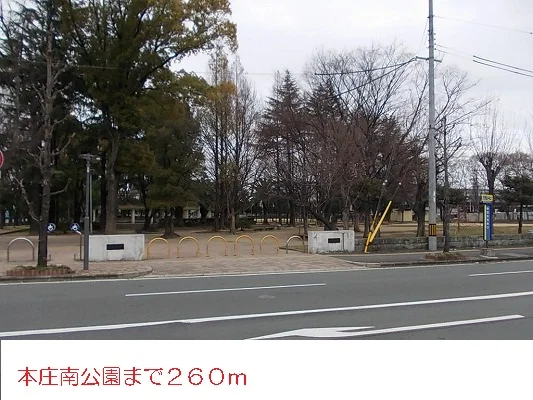 本庄南公園まで260m