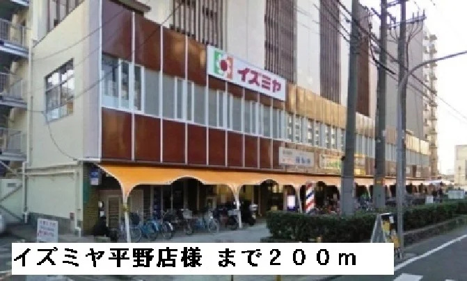 イズミヤ平野店様まで200m