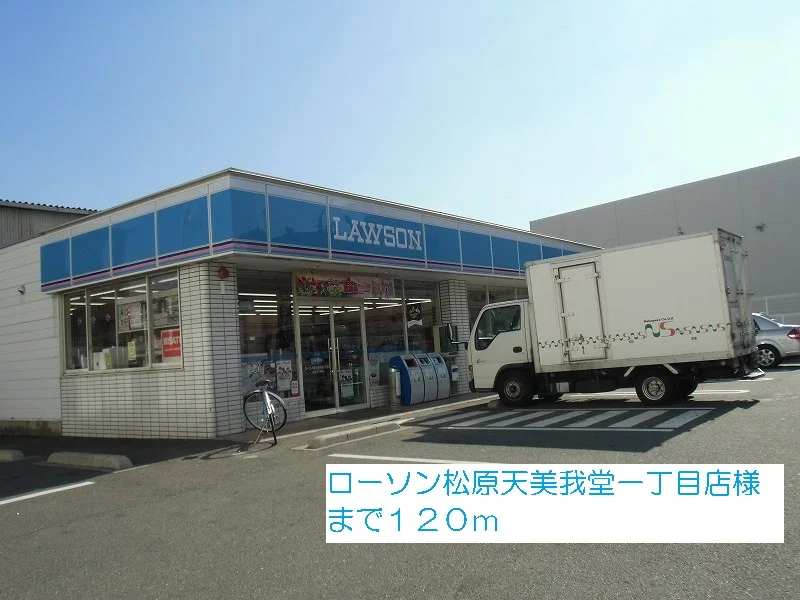 ローソン松原天美我堂一丁目店様まで120m