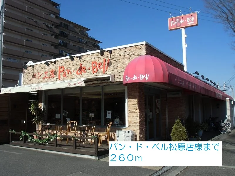 パン・ド・ベル松原店様まで260m