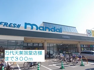 万代天美我堂店様まで300m