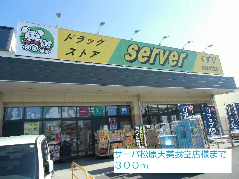 サーバ松原天美我堂店様まで300m