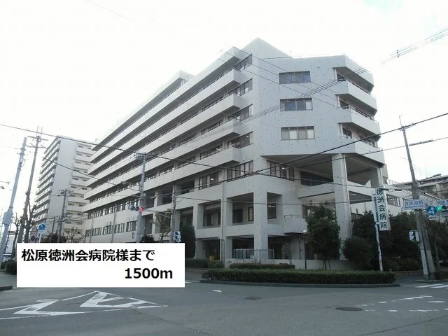 松原徳洲会病院様まで1500m