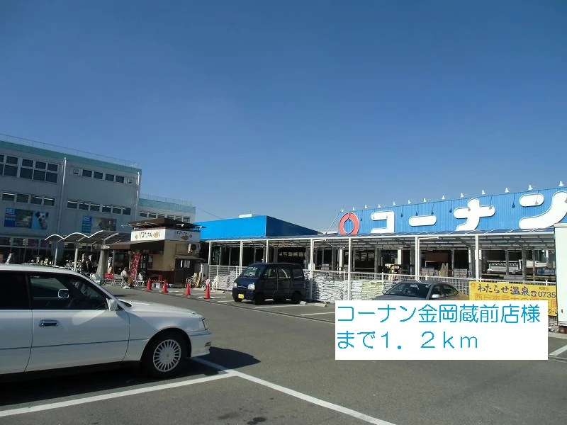 コーナン金岡蔵前店様まで1200m