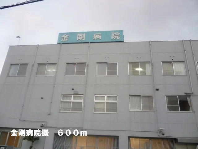 金剛病院様まで600m