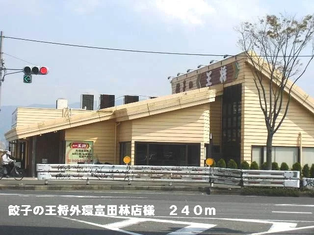 餃子の王将外環富田林店様まで240m