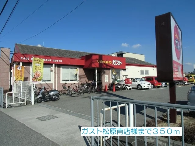 ガスト松原南店様まで350m