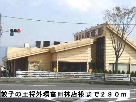 餃子の王将外環富田林店様まで290m