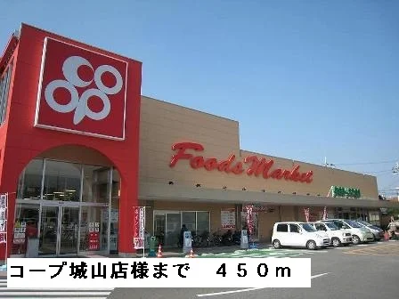 コープ城山店様まで450m
