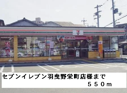 セブンイレブン羽曳野栄町店様まで550m