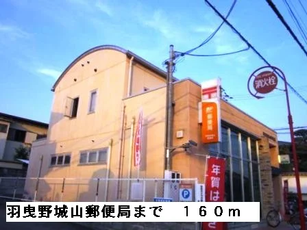 羽曳野城山郵便局まで160m