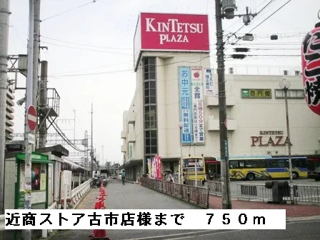 近商ストア古市店様まで750m