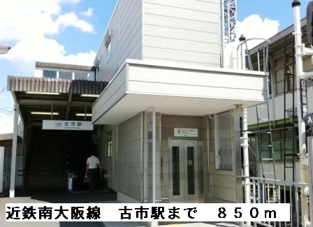 近鉄南大阪線古市駅まで850m