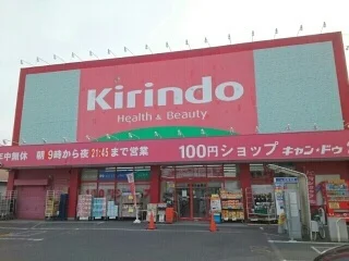 キリン堂古市店様まで730m