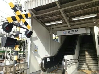 近鉄古市駅まで770m