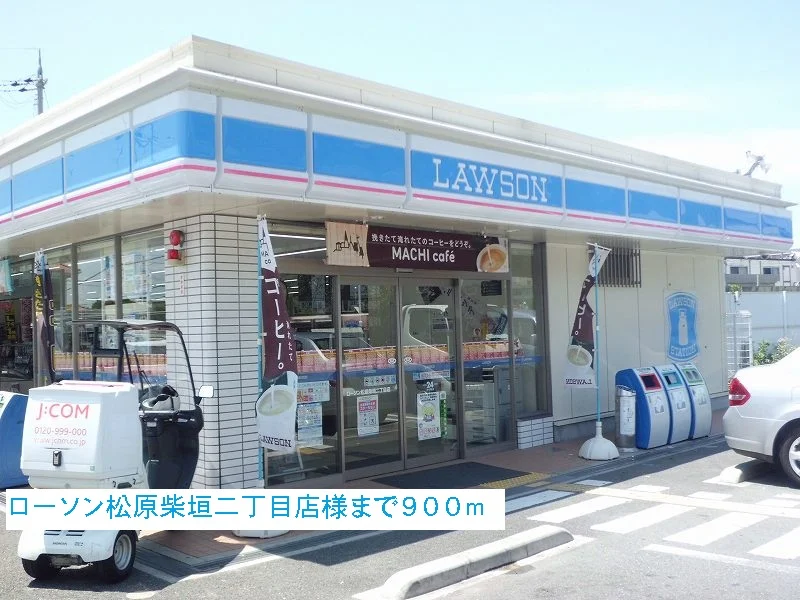 ローソン松原柴垣二丁目店様まで900m
