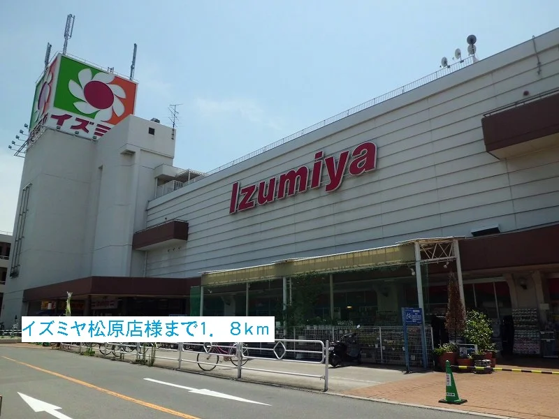 イズミヤ松原店様まで1800m