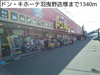 ドン・キホーテ羽曳野店様まで1340m