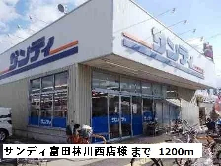 サンディ富田林川西店まで1200m