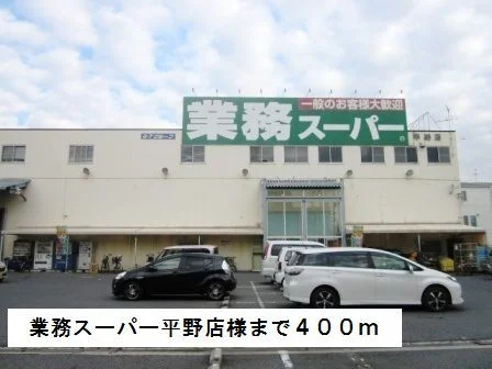 業務スーパー平野店様まで400m