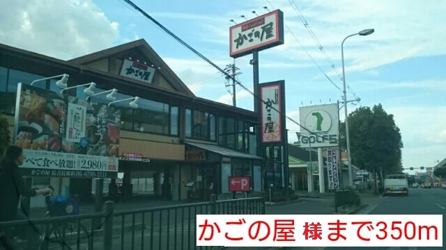 かごの屋様まで350m