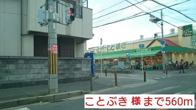 ことぶき様まで560m