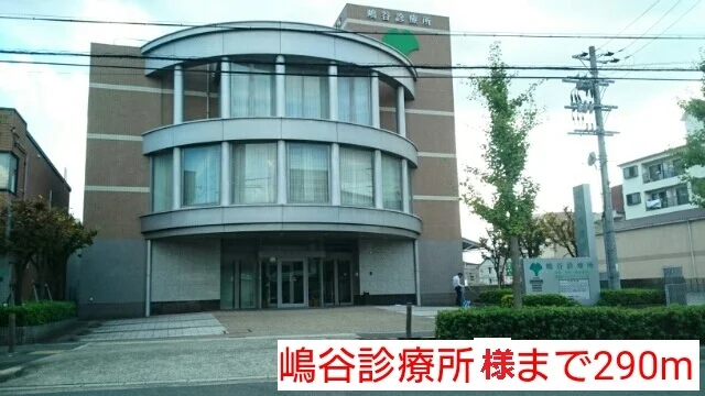 嶋谷診療所様まで290m