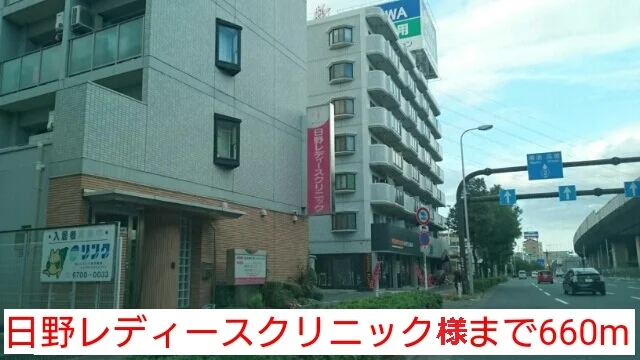 日野レディースクリニック様まで660m