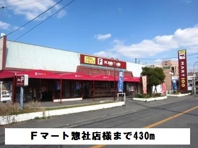 Fマート惣社店様まで430m