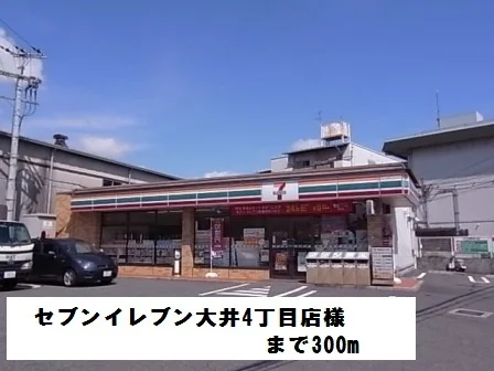 セブンイレブン大井4丁目店様まで300m