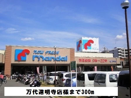 万代道明寺店様まで300m