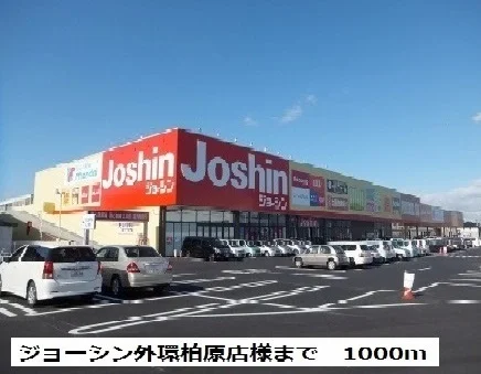 ジョーシン外環柏原店様まで1000m