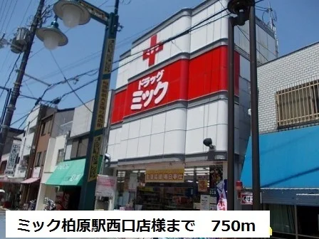 ミック柏原駅西口店様まで750m