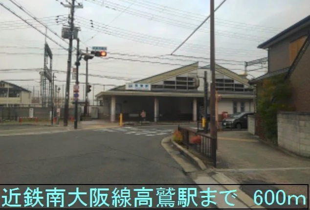 近鉄南大阪線高鷲駅まで600m