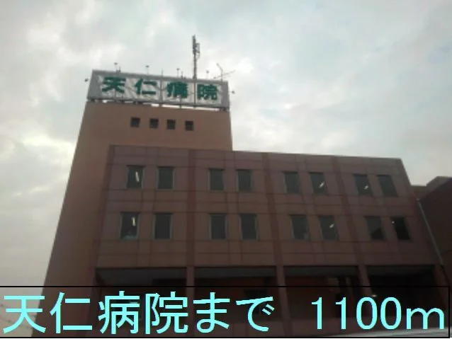 天仁病院様まで1100m
