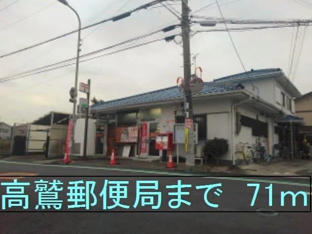 羽曳野高鷲郵便局まで71m