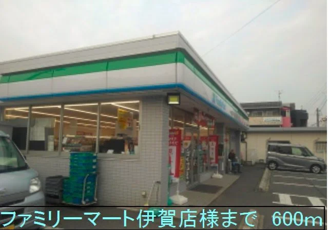 ファミリーマート伊賀店様まで600m