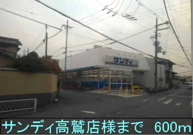 サンディ高鷲店様まで600m