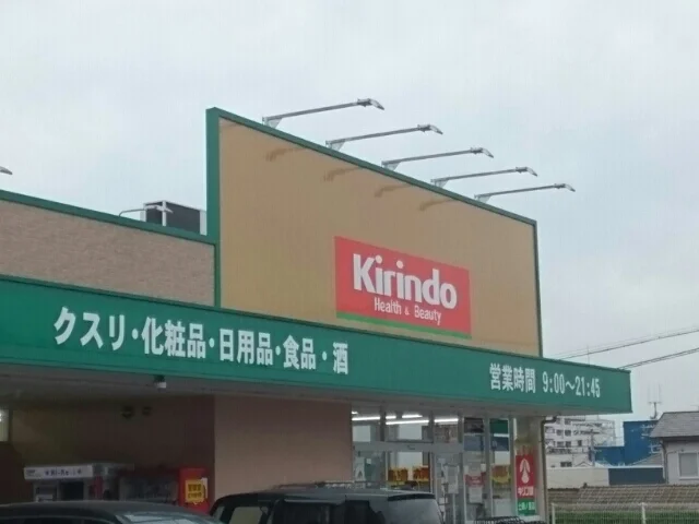 キリン堂土師ノ里店様まで2670m