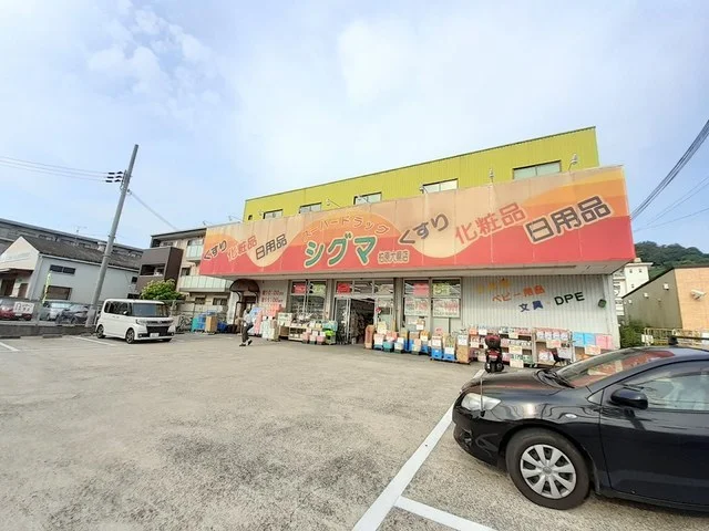 スーパードラッグシグマ柏原店様まで1185m