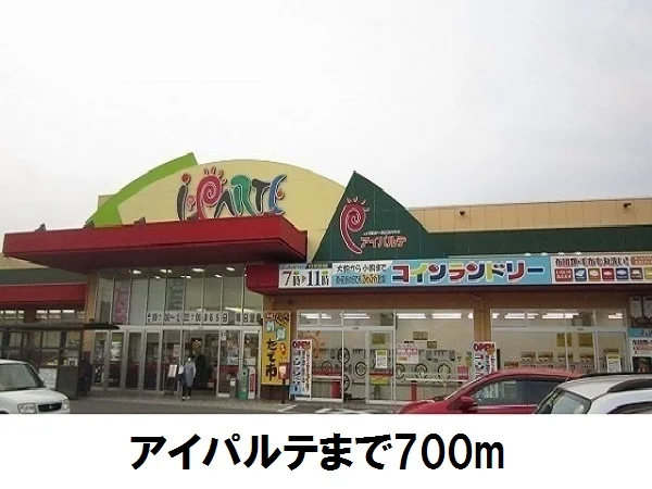 アイパルテまで700m